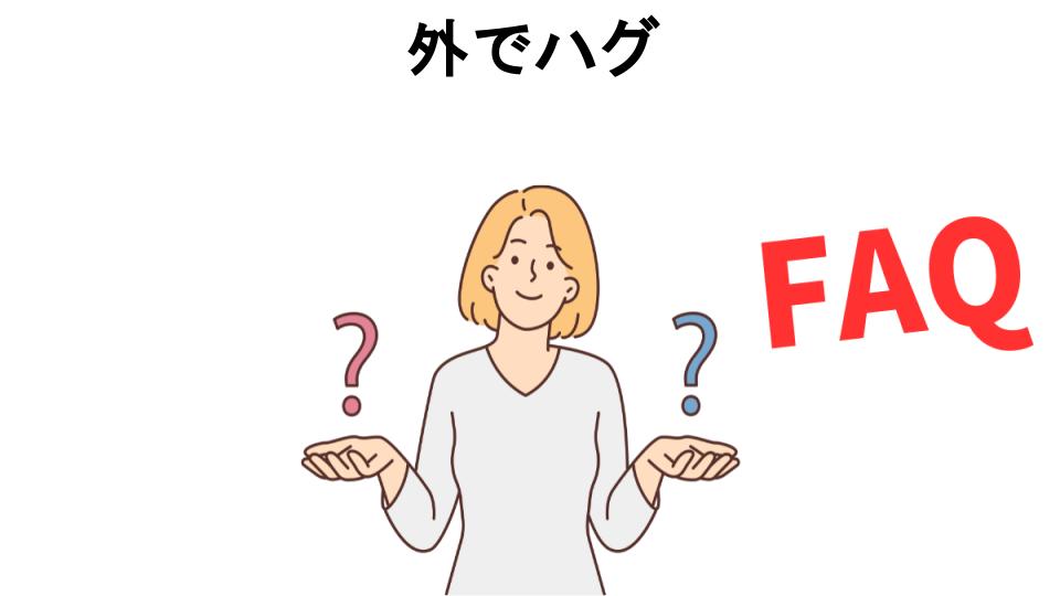 外でハグについてよくある質問【恥ずかしい以外】